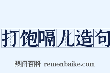 打饱嗝儿造句是什么意思的图片